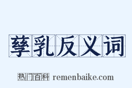 孳乳反义词是什么意思的图片